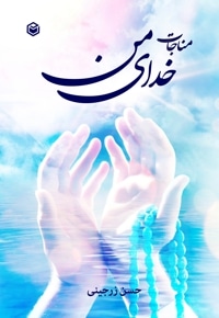 مناجات خدای من